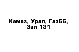 Камаз, Урал, Газ66, Зил 131